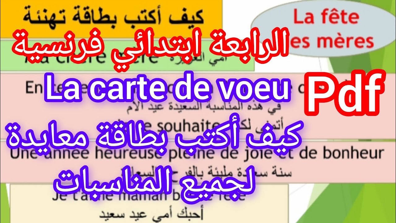 كيف أكتب carte de voeu للرابعة ابتداءي