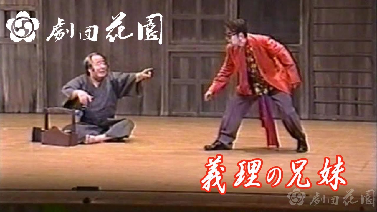 劇団花園公演　義理の兄妹