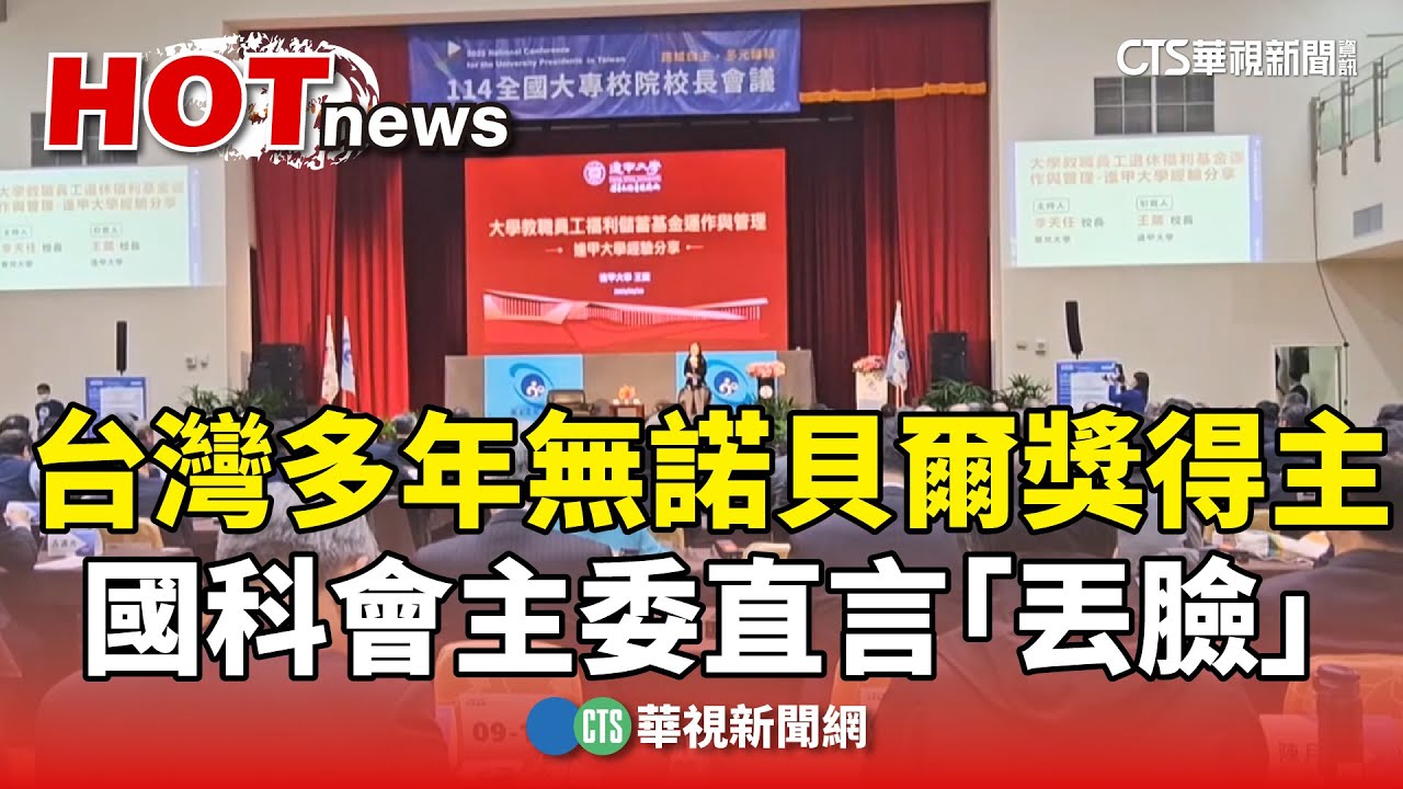 台灣多年無諾貝爾獎得主　國科會主委直言「丟臉」｜華視新聞 20250220 @CtsTw