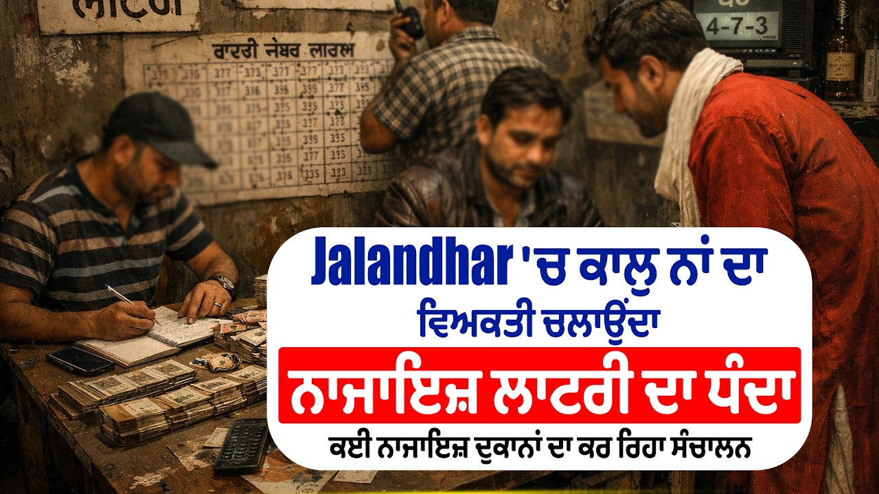 Jalandhar 'ਚ ਕਾਲੁ ਨਾਂ ਦਾ ਵਿਅਕਤੀ ਚਲਾਉਂਦਾ ਨਾਜਾਇਜ਼ ਲਾਟਰੀ ਦਾ ਧੰਦਾ, ਕਈ ਨਾਜਾਇਜ਼ ਦੁਕਾਨਾਂ ਦਾ ਕਰ ਰਿਹਾ ਸੰਚਾਲਨ
