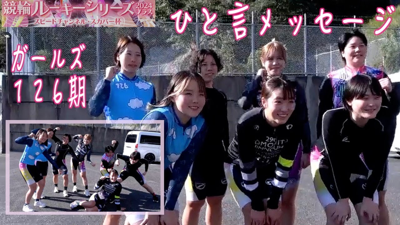 【防府競輪・RS2024プラス】出場７選手からメッセージ！