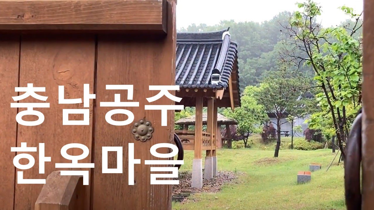 공주한옥마을_정안관_공주여행 가시는 분들 참고 하세요^^