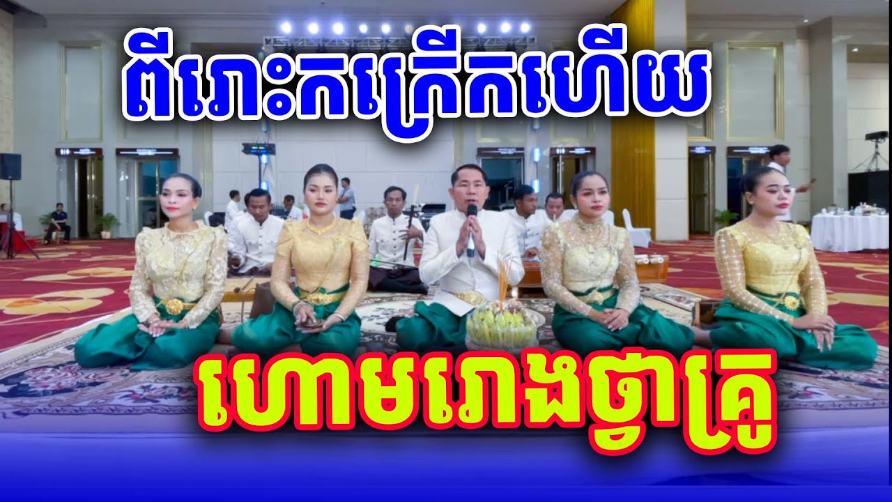 ហោមរោងថ្វាយគ្រូបារមី  ច្រៀងដោយ គ្រូ ហាក់ ភ្លេងការខ្មែរ២០២៥