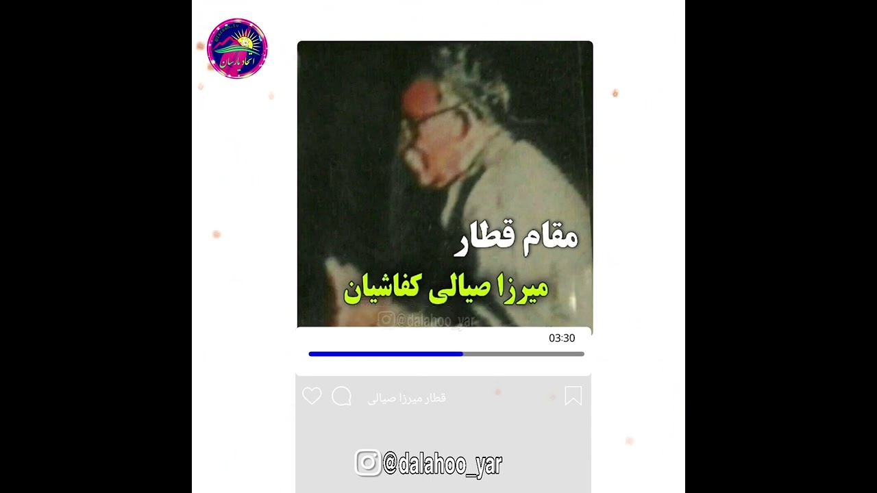 میرزا صیالی کفاشیان _ کلام یارسان _ اهل حق