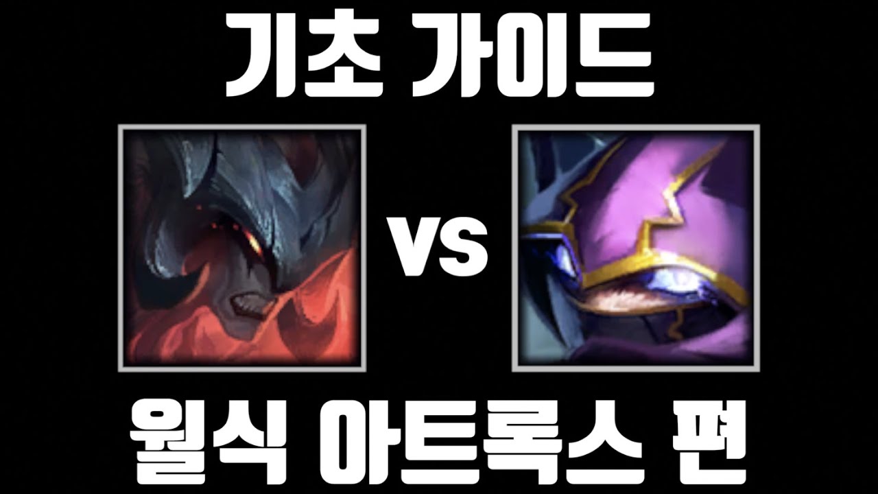 템트리만 바꿔도 1대 5 가능, 월식 아트록스 기초 가이드 [탑 아트록스 vs 탑 케넨]