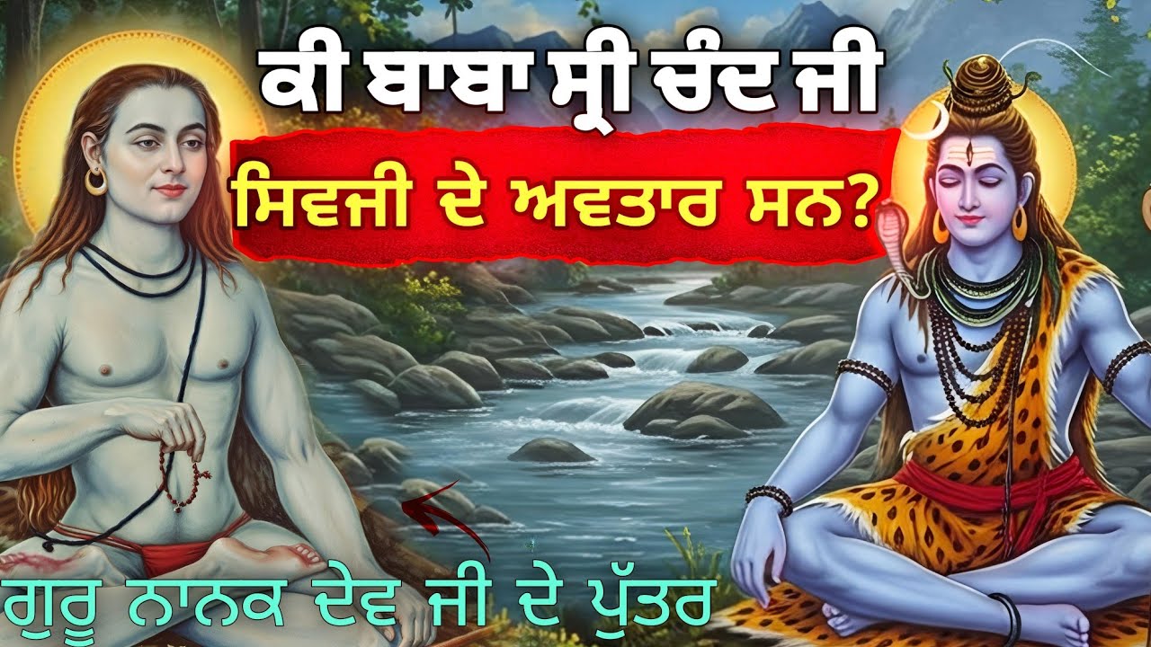 ਕੀ ਬਾਬਾ ਸ੍ਰੀ ਚੰਦ ਜੀ ਸ਼ਿਵਜੀ ਦਾ ਅਵਤਾਰ ਸਨ? || ਗੁਰੂ ਨਾਨਕ ਦੇਵ ਜੀ ਦੇ ਵੱਡੇ ਪੁੱਤਰ || Remix Katha