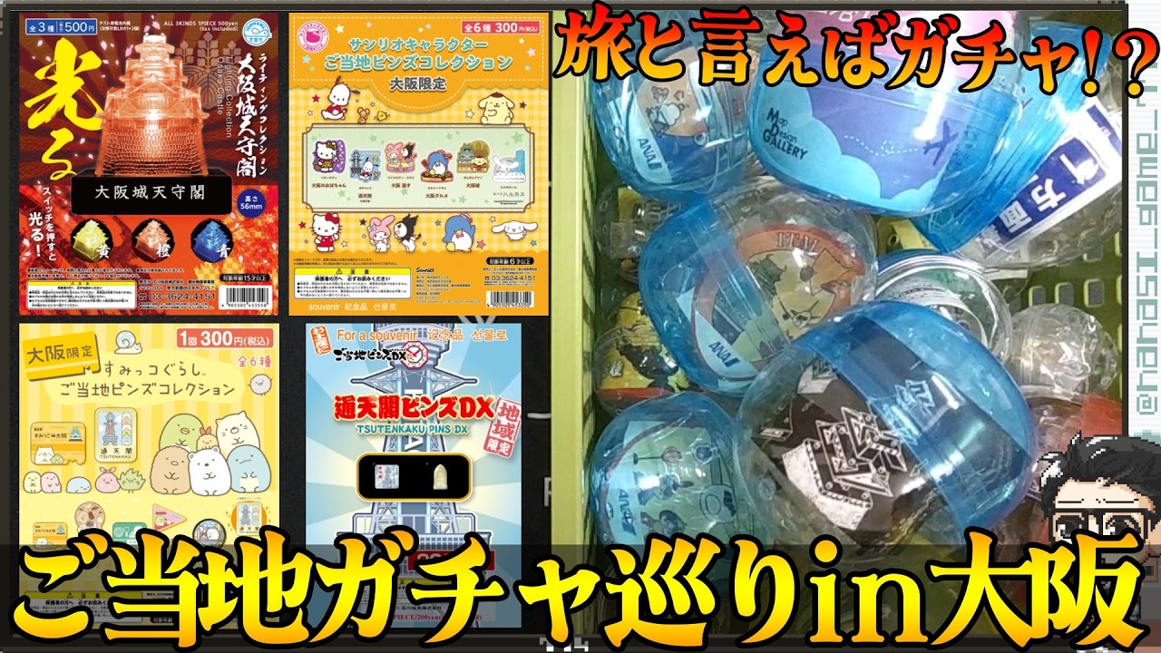 【ガチャガチャ】ご当地限定ガチャガチャ巡りの旅in大阪!!旅と言えばガチャ!?