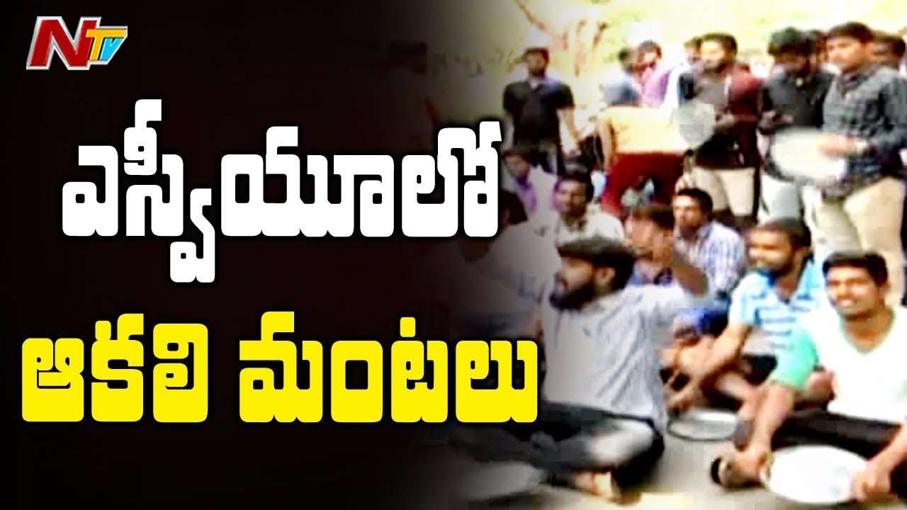 SV University Students Protest against Poor Food Quality | Tirupati | NTV