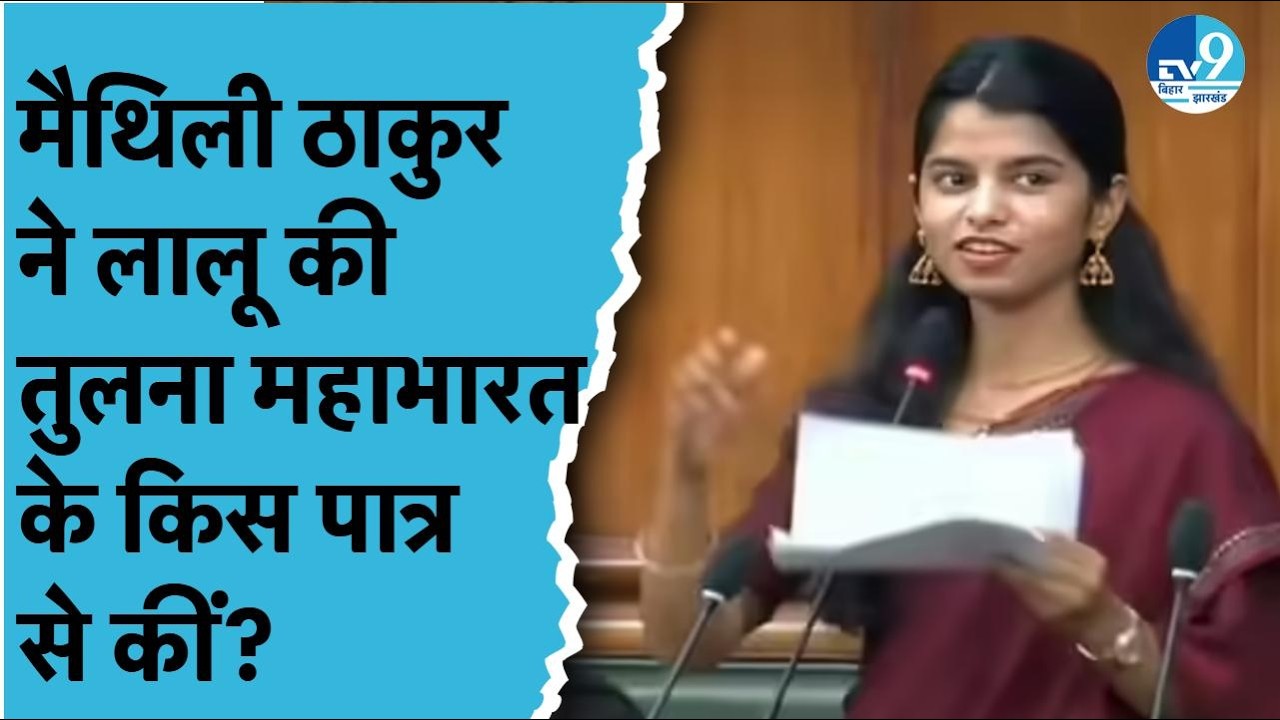 Maithili Thakur ने सदन में किया तीखा हमला, Lalu Yadav को 'धृतराष्ट्र', Tejashwi को 'दुर्योधन' बताईं?