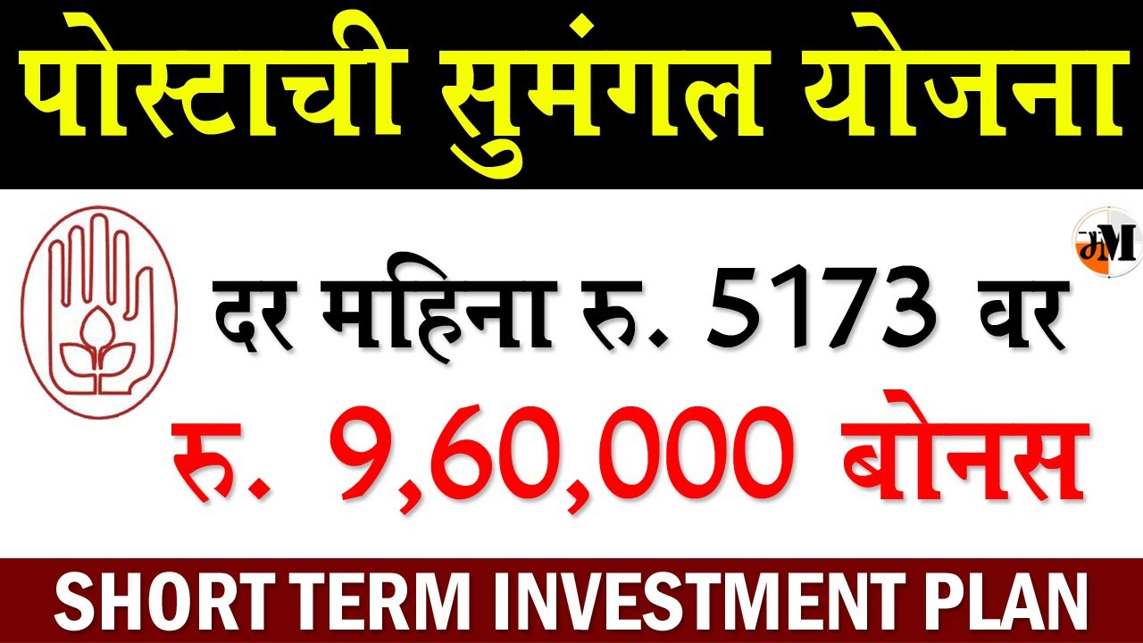 पोस्ट ऑफिस सुमंगल योजना । post office yojna details | post office investment plan