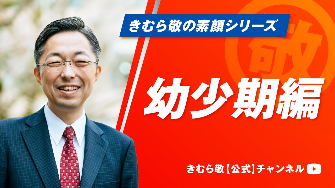 【熊本県知事候補 きむら敬です①】初めまして！ 生まれつきのハンディキャップ、趣味は牛乳キャップ集めに、秘湯巡り…!? 「変わった子だった」幼少期を振り返ります。