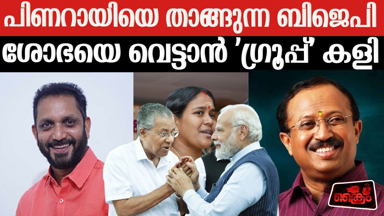 ലാവലിനും സ്വർണ്ണക്കടത്തും ഒത്തുതീർപ്പോ? |ABOUT BJP