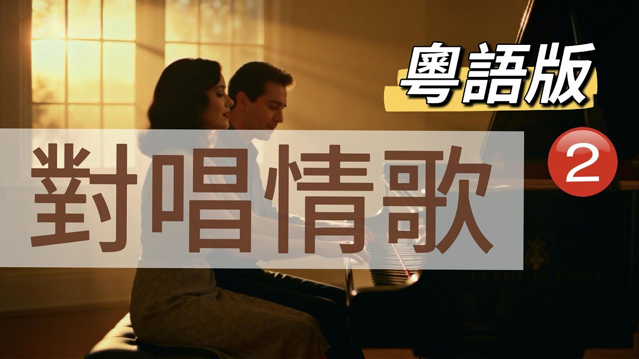 Vol67 經典粵語對唱情歌2