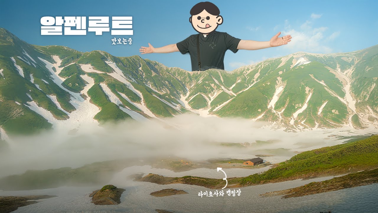 알펜루트 맛보기(무로도,라이초사와)