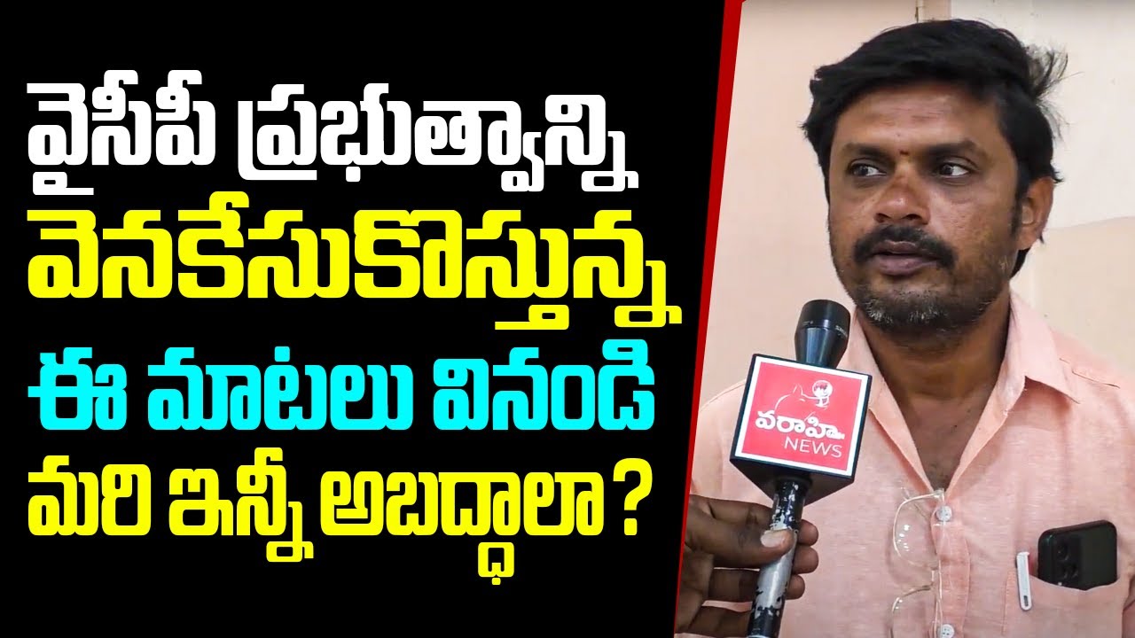 వైసీపీ ప్రభుత్వాన్ని వెనకేసుకొస్తున్న ఈ మాటలు వినండి | Varahi Public Talk On Jagan Govt