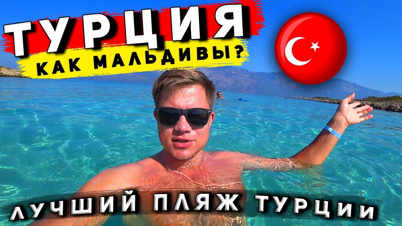 Турция как Мальдивы?! ШOK от лучшего пляжа Турции! Отдых в Мармарисе и Эгейские острова
