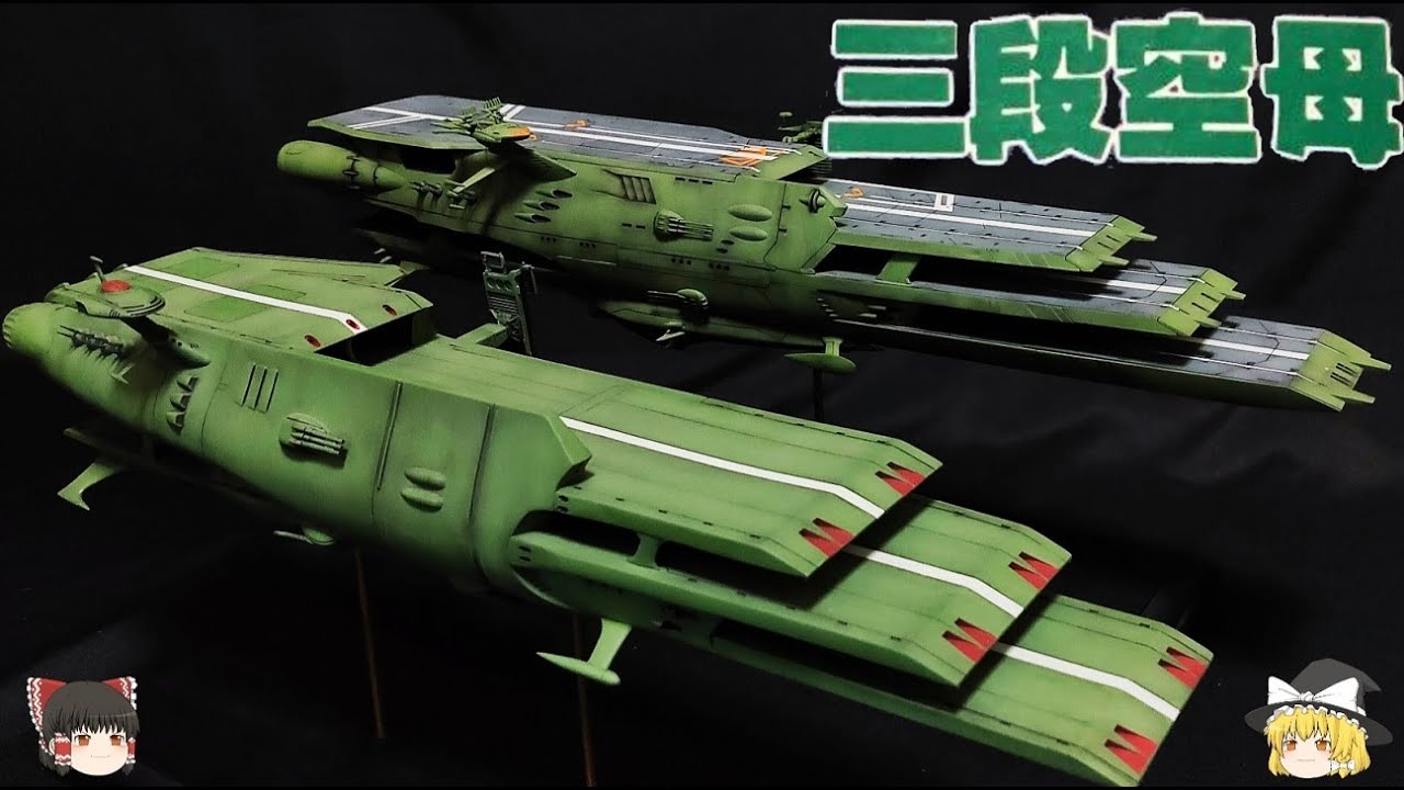 【宇宙戦艦ヤマト】ガミラス三段空母解説【ゆっくり解説】