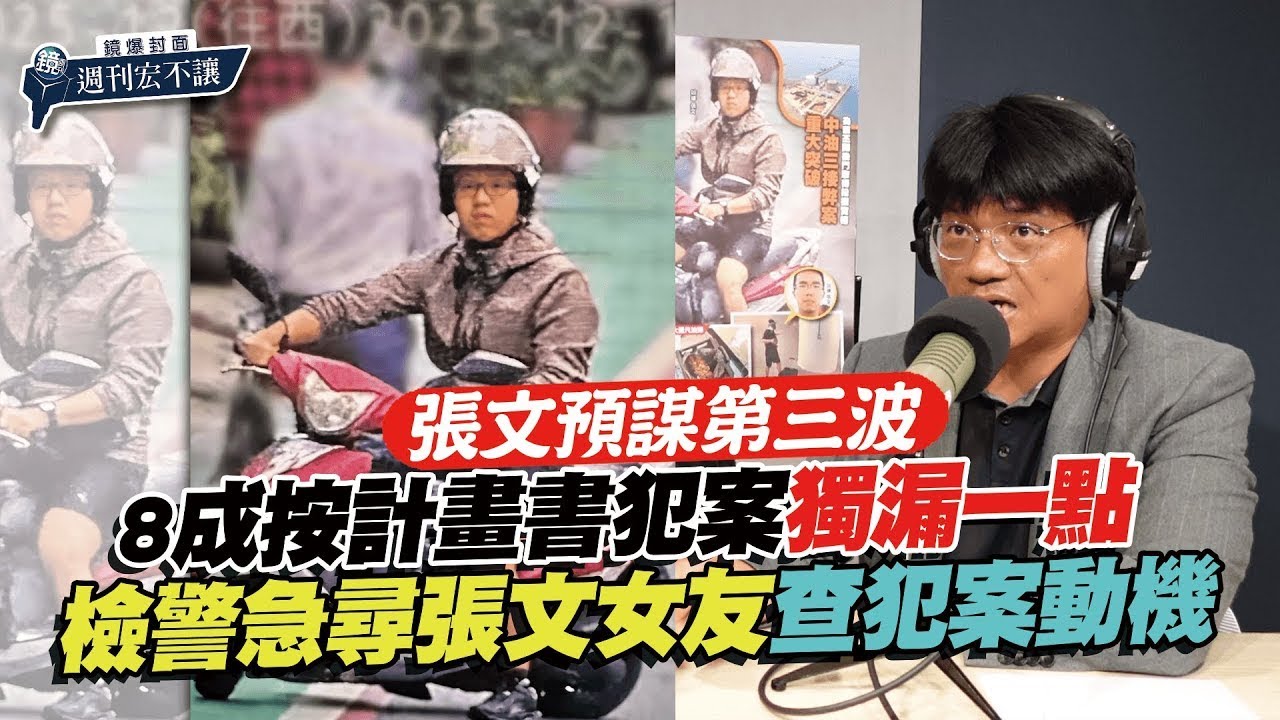 【鏡爆封面 週刊宏不讓】張文預謀第三波　8成按計畫書犯案獨漏一點　檢警急尋張文女友查犯案動機｜林俊宏X吳明曄｜鏡爆點｜鏡新聞Ｘ鏡週刊｜#鏡新聞