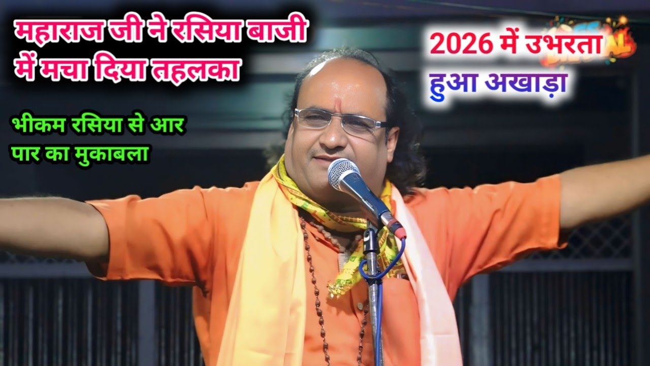 पैरो को जब शुद्र बताते तो🙅पैर क्यों पुजे जाते हैं 🫢 मुकेश महाराज  ने रसिया बाजी में मचा दिया हड़कंप