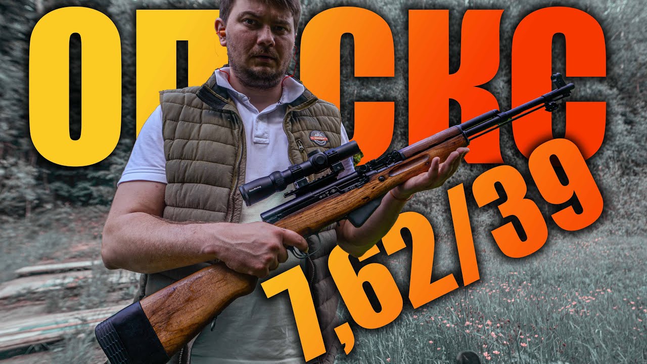 ОП СКС 7,62х39 и оптика NIKKO Stirling / ОХОТНИЧЬЕ-ПРОМЫСЛОВЫЙ КАРАБИН /ПРИСТРЕЛКА ЗАГОННОГО ПРИЦЕЛА
