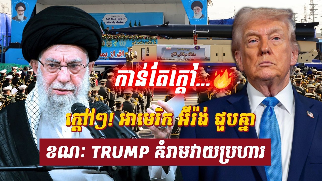 វិភាគ៖ ក្តៅៗ! អាមេរិក អ៊ីរ៉ង់ ជួបគ្នា ខណៈ TRUMP គំរាមវាយប្រហារ, Sdab Talkshow