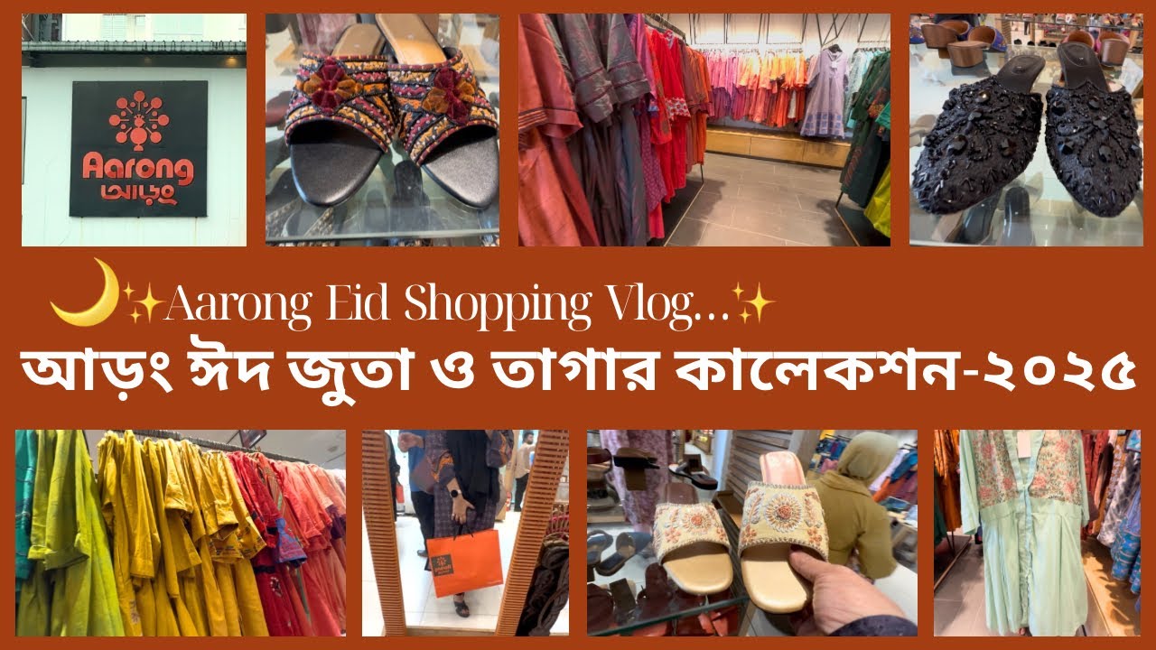 Vlog-193॥আড়ং ঈদের এর জুতা ও তাগার কালেকশন॥অপ্রাসঙ্গিক কথা বললাম একটু॥#minivlog #eid #shopping