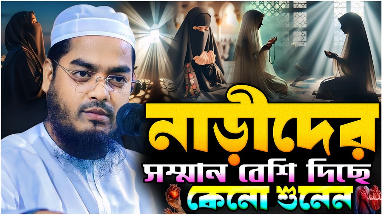 নাড়ীদের সম্মান বেশি দিছে কেনো শুনেন┇ হাফিজুর রহমান সিদ্দিকী ┇ Hafizur Rahman siddiki ┇  2026