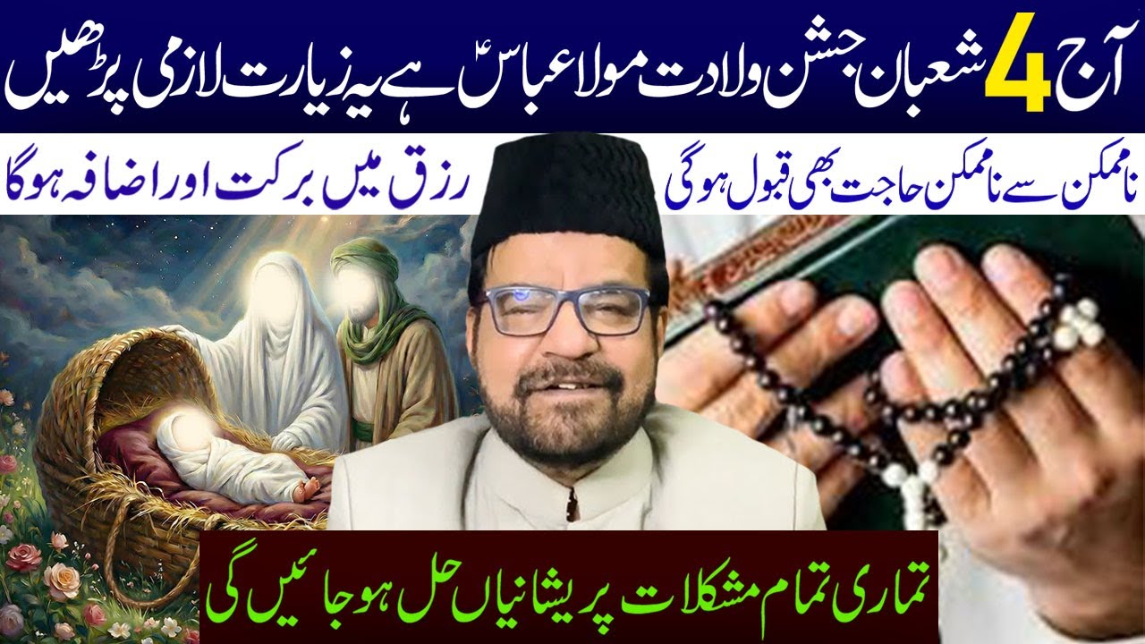 Aaj 4 Shaban Jashan E Wiladat Maula Abbas a.s Hai Yeh Ziyarat Lazmi Padhen || Maulana Abid Bilgrami