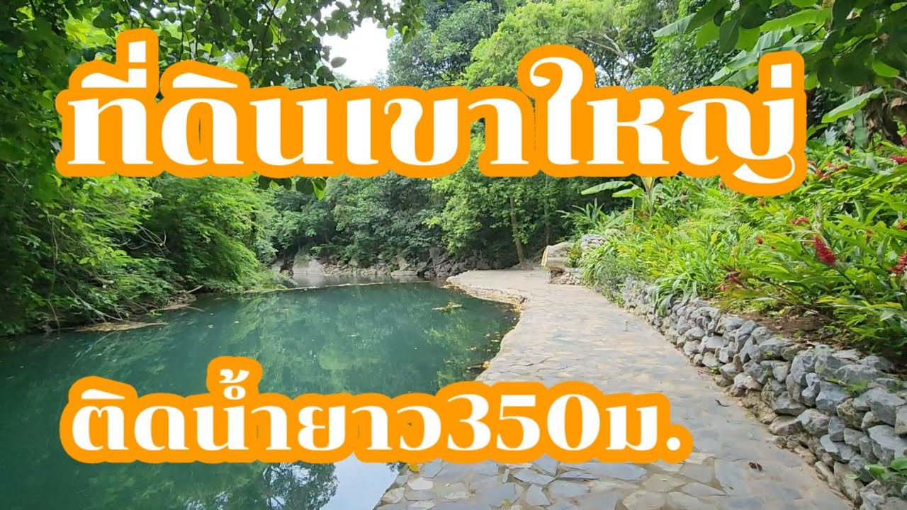 ที่ดินเขาใหญ่ติดคลองมวกเหล็ก350ม.@อนันตราที่ดินดีดี