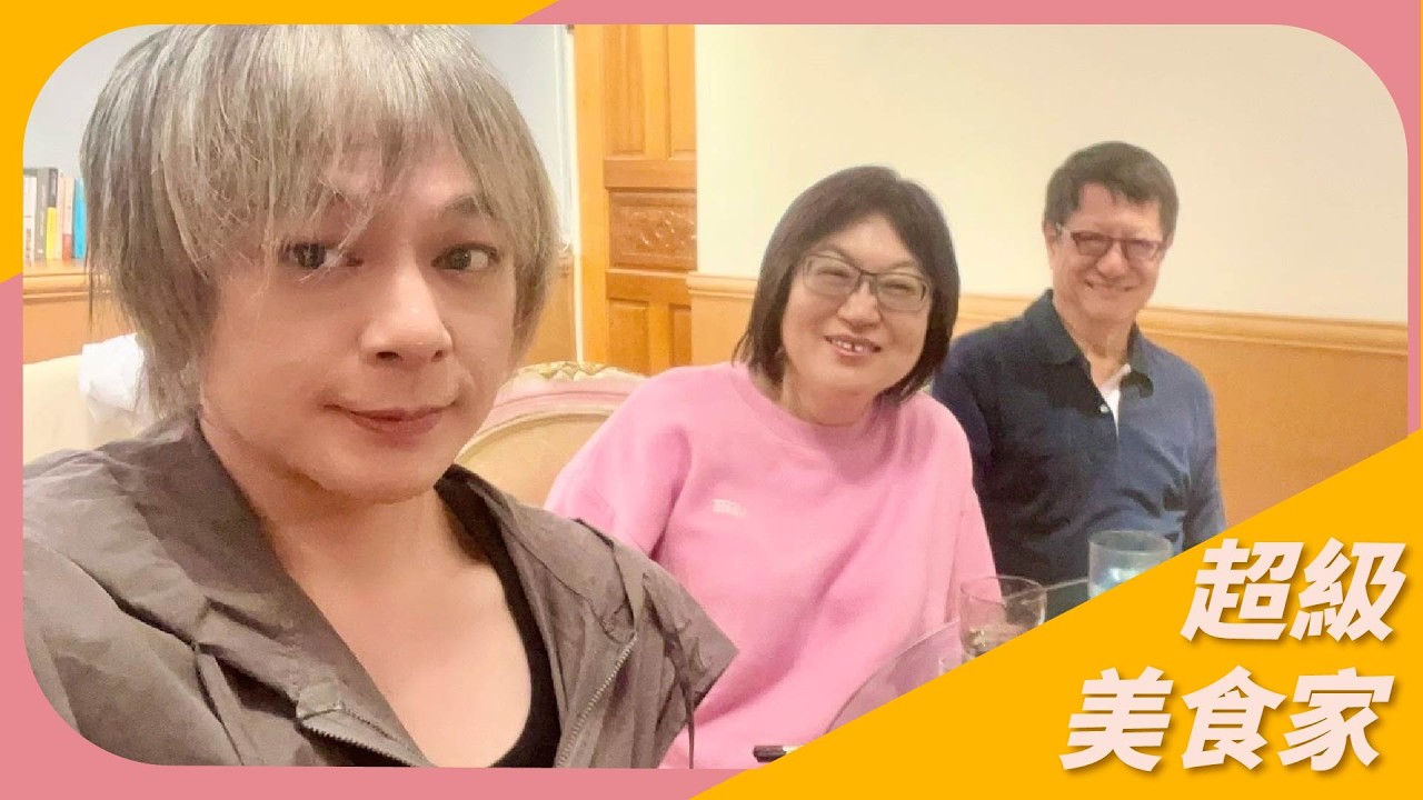 【初四到鞭神老師家做客】王瑞瑤｜超級美食家 2026.03.06
