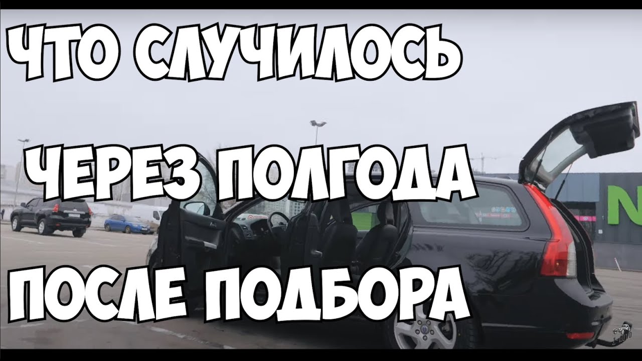 Что случилось полгода спустя с VOLVO v50