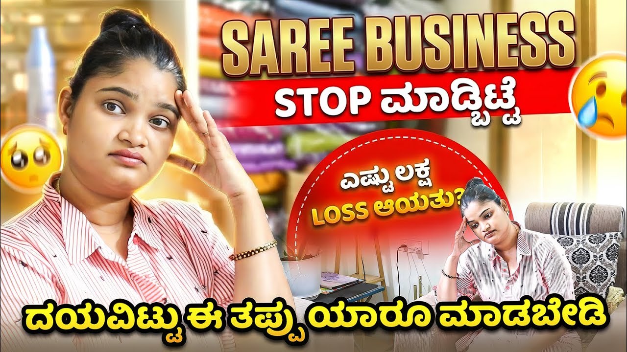 ಎಷ್ಟು ಲಕ್ಷ Loss ಆಯಿತು? 🥺Saree Buisness STOP ಮಾಡ್ಬಿಟ್ಟೆ🙄ದಯವಿಟ್ಟು ಈ ತಪ್ಪು ಯಾರೂ ಮಾಡಬೇಡಿ😢
