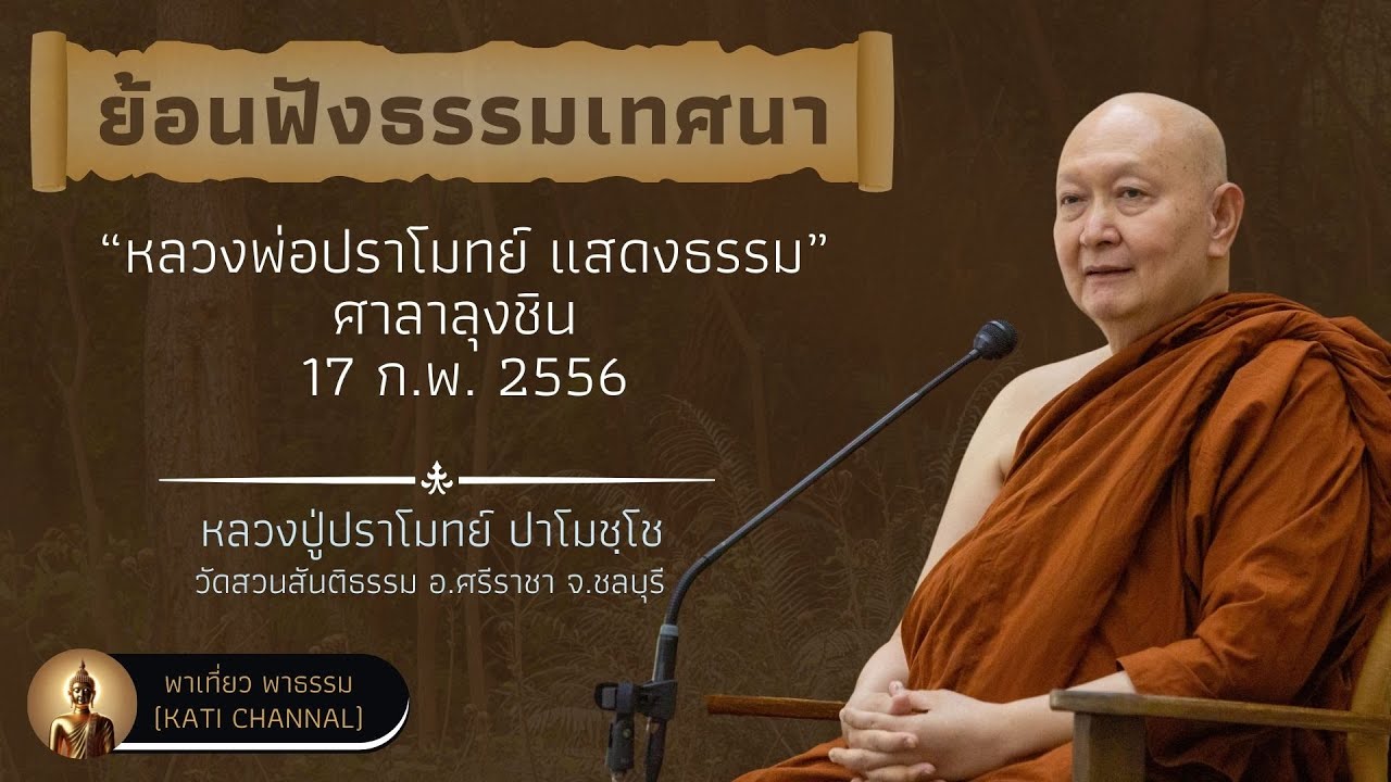 ย้อนฟังธรรมเทศนา 09 :: หลวงพ่อปราโมทย์ ศาลาลุงชิน 17 ก.พ. 2556 Full HD