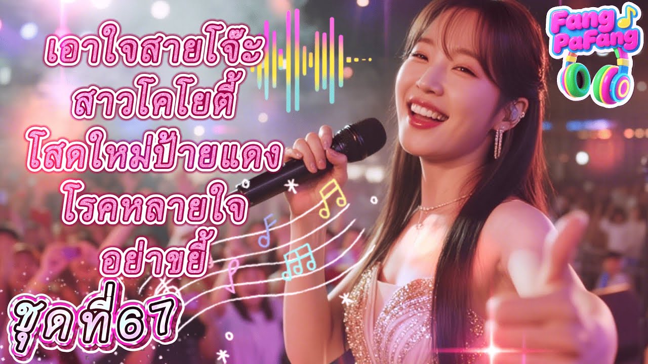 เพลงลูกทุ่งชุดที่67 รวมเพลง|เอาใจสายโจ๊ะ|สาวโคโยตี้|โสดใหม่ป้ายแดง|โรคหลายใจ|อย่าขยี้