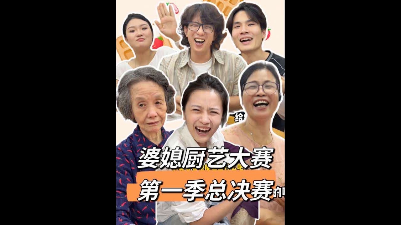 婆媳厨艺争霸第一季总决赛，盲选食材挑战#潮汕欢喜一家#潮汕阿嬷#珀莱雅红宝石套装