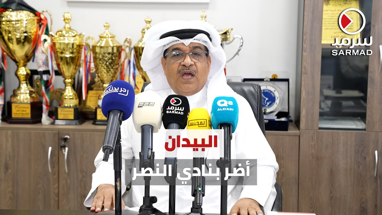 رئيس نادي النصر خالد شريدة: ما يفعله يوسف البيدان من إضرار بالنادي غير مقبول
