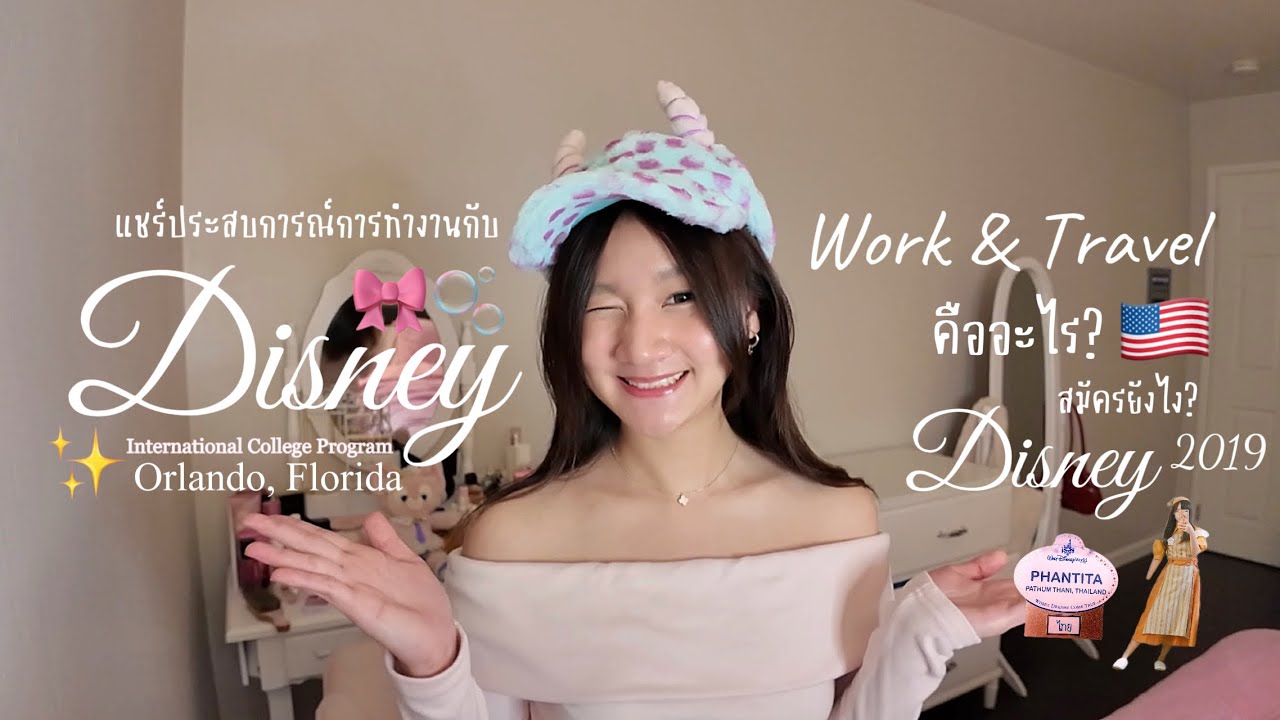 แชร์ประสบการณ์ทำงานที่ Disney อเมริกา 🇺🇸 ICP 2019, Work & Travel USA EP.1 | Pangoholic