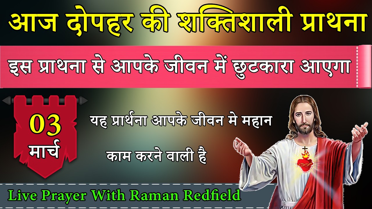 इस प्राथना से आपके जीवन में छुटकारा आएगा | 03 मार्च 2026 | AfterNoon Prayer With Raman