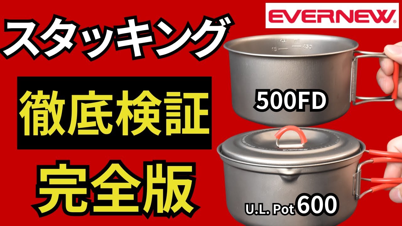 【スタッキング検証】エバニュー 570FD、UL Pot 600で隙間なしの、洗練されたシンデレラフィット。【キャンプ・登山・ULギア】
