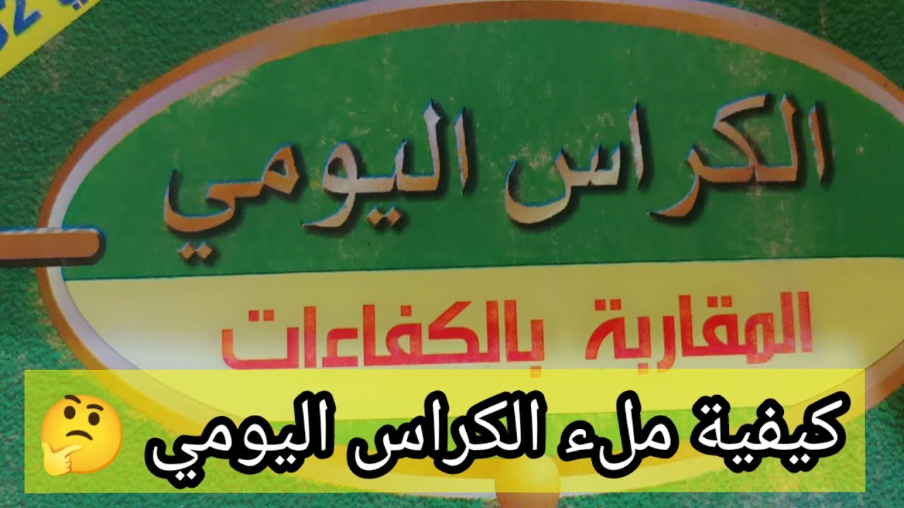 #كيفية ملء الكراس اليومي بالنسبة لحصتي القراءة. والرياضيات للأساتذة الجدد