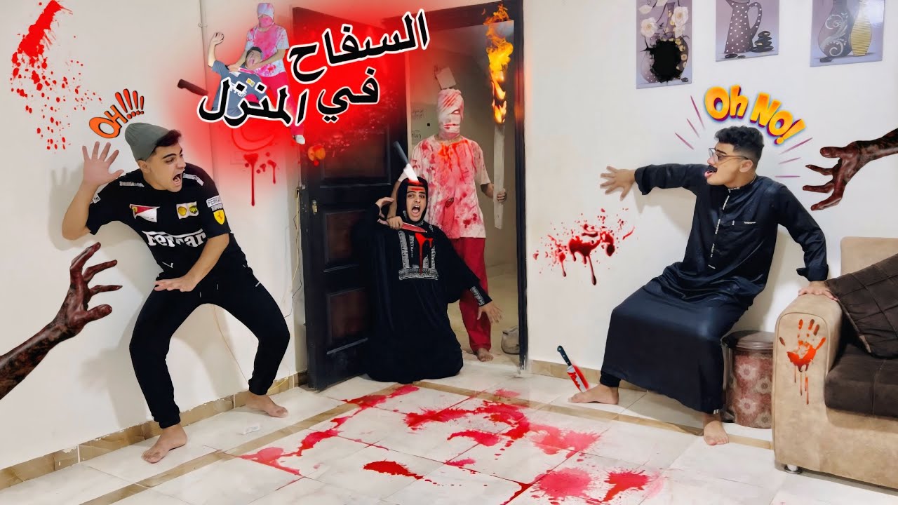 فيلم🎥(السفاح🔪 في منزلنا😱) لما أخوك الصغير يورط العيله مع سفاح مرعب ويهجم على بيتكم😳| الفيلم كامل🎬
