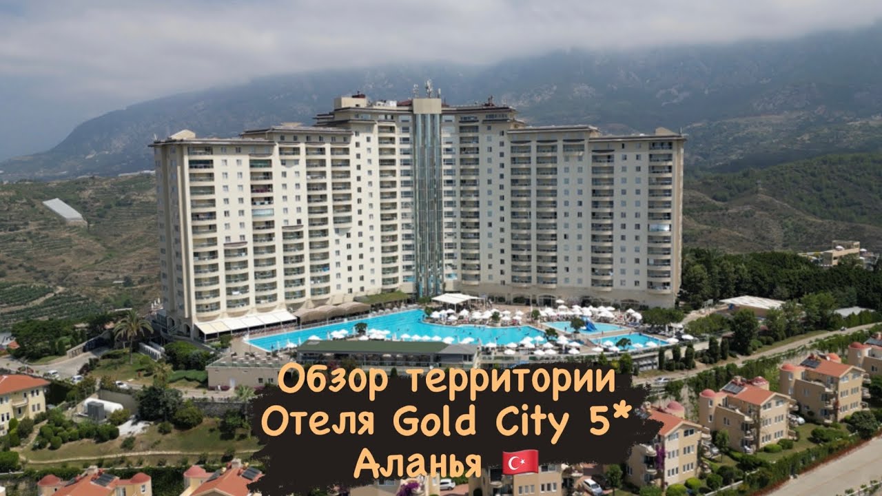Территория Отеля Gold City 5* 🇹🇷 Лучший Отель Аланьи?