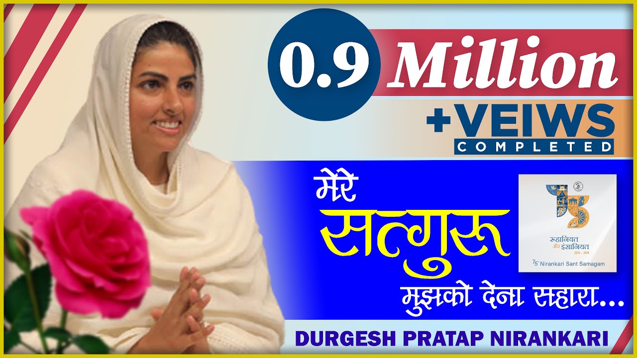 मेरे सतगुरू मुझको देना सहारा.. Full Song #Durgeshpratapnirankari
