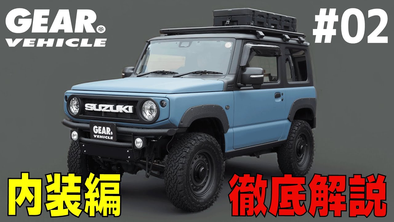 【後編】超おしゃれなジムニーの気になる内装を徹底解説！