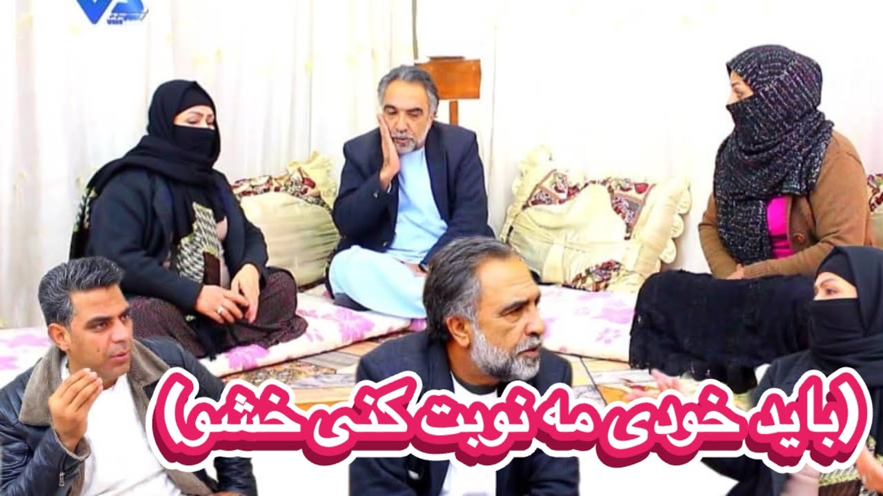 نمایش(بایدخودی مه نوبت کنی خشو)