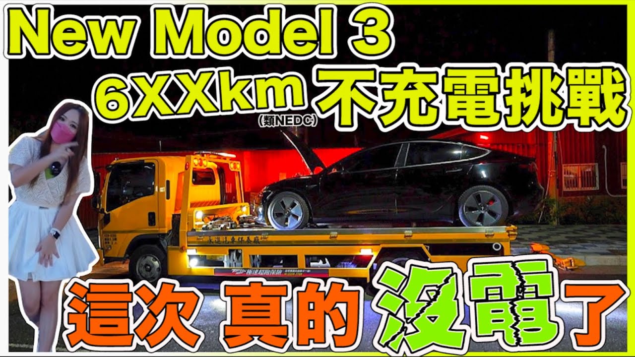 Model3 RWD上拖車，電量0%後還能走多遠？｜實測Model 3 LFP破WLTP 540km｜【Echo’s Ev Life】