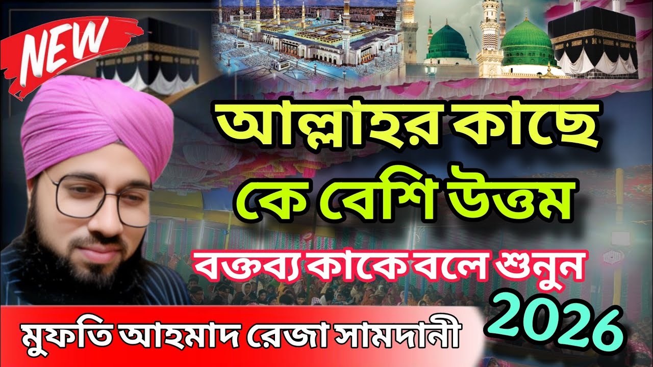 ধনী না গরিব? আল্লাহর কাছে কে বেশি প্রিয়? 😲 | মুফতি আহমদ রেজা সামদানী