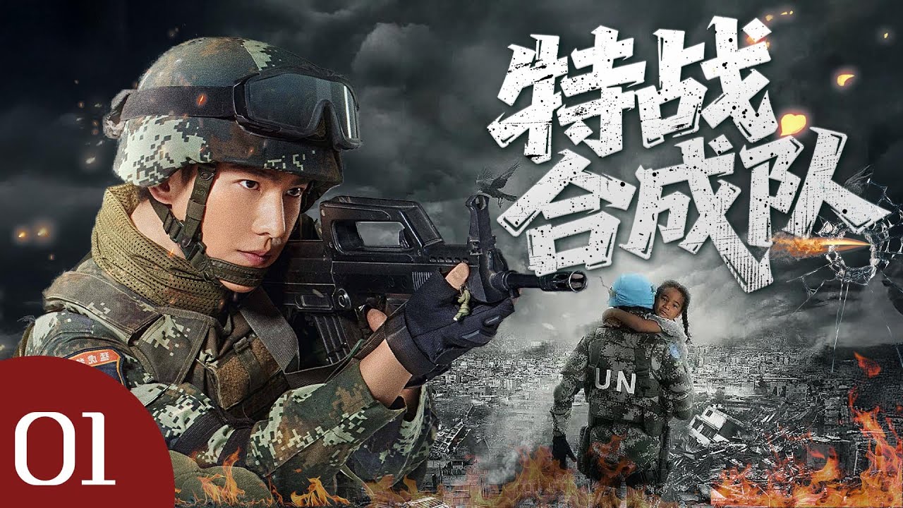 【2025最新軍旅劇】特戰合成隊 01 熱播中... | 特戰隊深入禁區硬剛武裝恐怖分子！ ！#2025电视剧 #fyp #特种兵