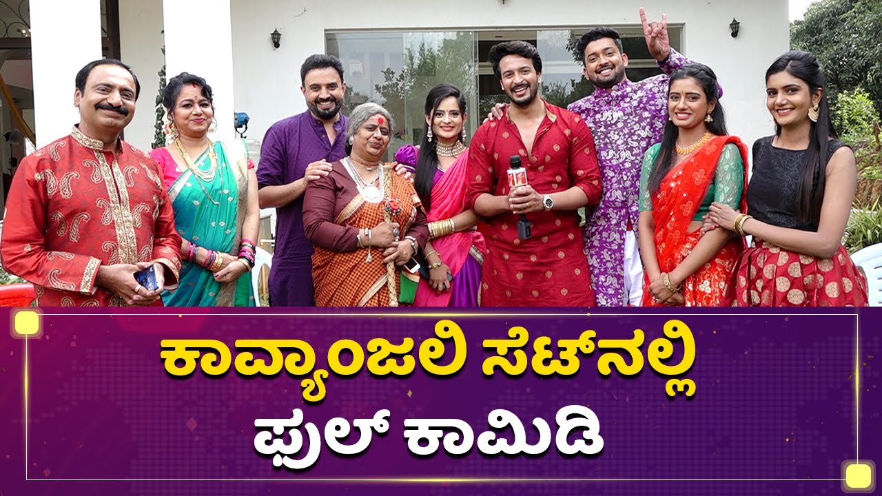 ಕಾವ್ಯಾಂಜಲಿ ಸೆಟ್​ ಅಲ್ಲಿ ಫುಲ್ ಕಾಮಿಡಿ  | Kavyajali | Mane Mane Meenakshi | Kannada Serial | NewsFirst