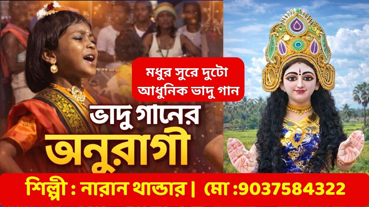 মধুর সুরে দুটো আধুনিক ভাদু গান 2026 | নতুন ভাদু গান | Bangla Bhadu Folk Song | শিল্পী নারান থান্ডার
